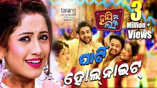 Party Whole Night | Official HD Video Song | Happy Lucky Odia Film 2018 - TCP