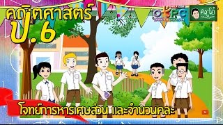 สื่อการเรียนการสอน โจทย์การหารเศษส่วน  และจำนวนคละป.6คณิตศาสตร์