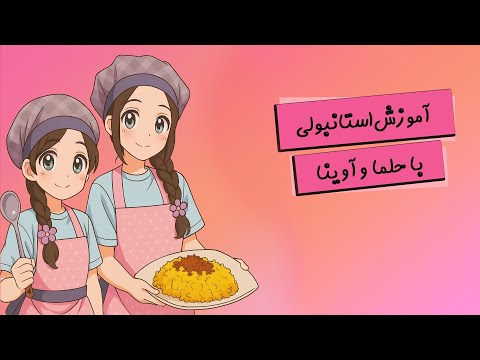 با حلما و آوینا استانبولی خوشمزه بپزیم!!😋