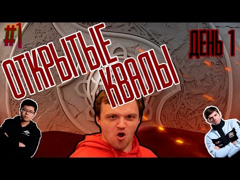 Мини-дайджест №1. Открытые Квалы на TI6. День 1.