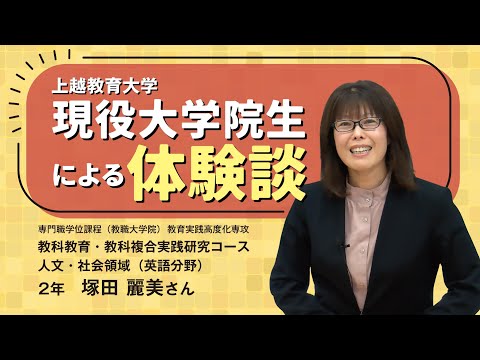 大学院生による体験談（令和7年度 現職派遣・教科教育・教科複合実践研究コース 2年）
