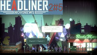 政府に忖度しまくる編集長[HEADLINER NOVINEWS]2周目#5