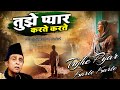 सबसे दर्द भरी ग़ज़ल Tujhe Pyar Karte Karte तुझे प्या