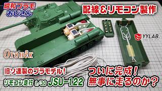 ついに完成！無事に走るのか？～旧ソ連製のプラモデル！リモコン走行JSU-122～オゴネク～【昭和プラモおじさん】#110