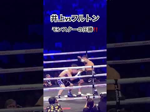 井上尚弥 ジャブの差し合い モンスターの圧勝‼️