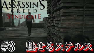 魅せるステルス Stealth Kills【Assassin's Creed SYNDICATE】#3