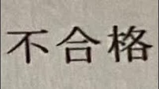 もうこたんめん中卒