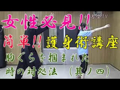 第七十一回【積志会TV】女性必見！簡単！護身術講座！（胸ぐらを掴まれた時の対処法　～其ノ四～）