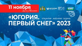 Лыжи Гонка свободным стилем. Мужчины 10 км. Женщины 5 км. «Югория. Первый снег»