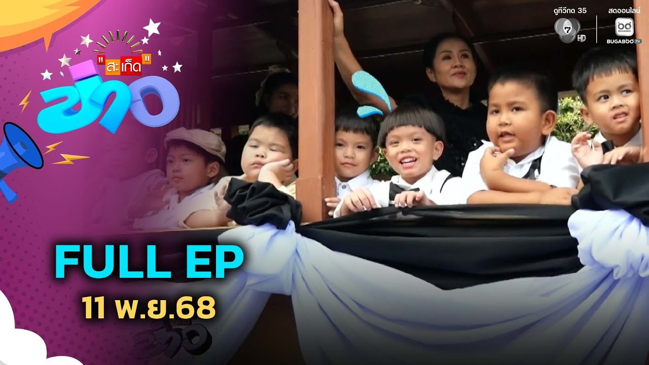 สะเก็ดข่าว | FULL EP | 11 พ.ย.68