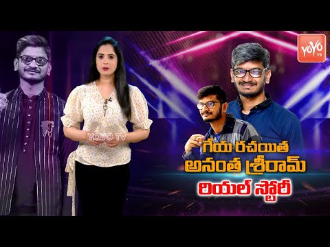 Lyricist Ananta Sriram Real Life Story ( Biography ) | Anantha Sriram Family | West Godavari |YOYOTV