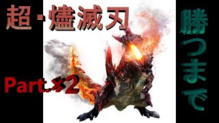 【MHXX】超特殊許可燼滅刃ディノバルド倒すまで～２
