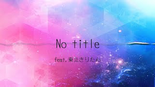No title / AIきりたん【NEUTRINO】