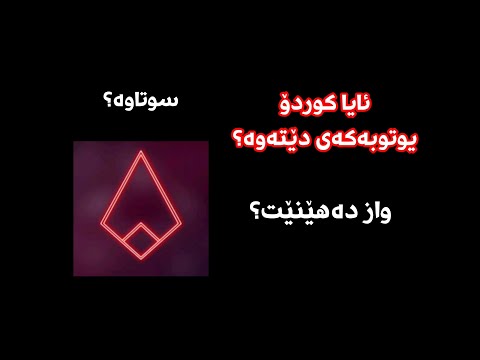 ئایە کوردۆ یوتوبەکەی سوتاوە؟ دەگەڕێتەوە؟
