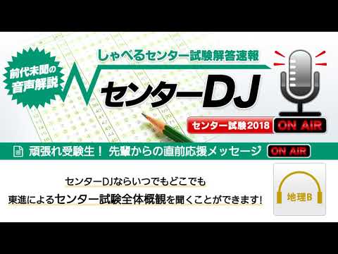 コンピュータ理工学科 【センターDJ】地理B