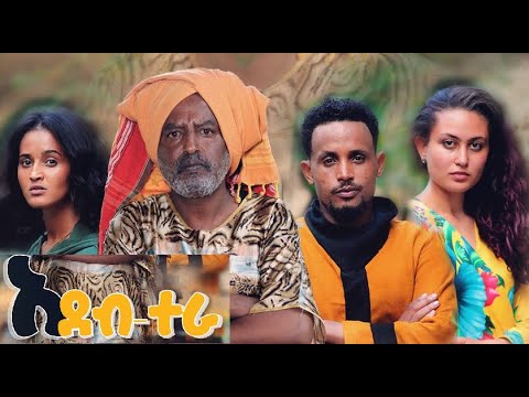 አደብተራ ሙሉ ፊልም Adeb tera full Ethiopian film 2021