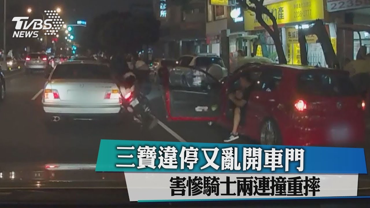 三寶違停又亂開車門 害慘騎士兩連撞重摔