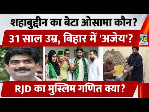 Who is Mohammad Shahabuddin's son, Osama? 31 years old, 'invincible' in Bihar, what is RJD's Musl...