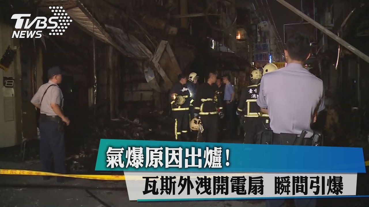 氣爆原因出爐!瓦斯外洩開電扇 瞬間引爆