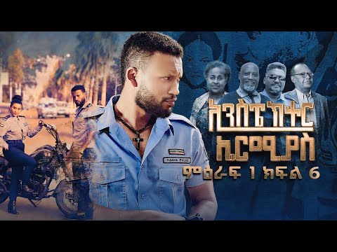 Inspector Ermiyas Season1 Episode 6 ኢንስፔክተር ኤርምያስ ምህራፍ1 ክፍል 6