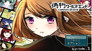 これは僕の、旅の終わり。最後の物語。今日ここでぼくは・・・【偽物ワールズエンド】実況#01