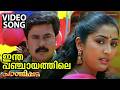 Intha Panchayathile Video Song Pandippada Dileep Navya Nair