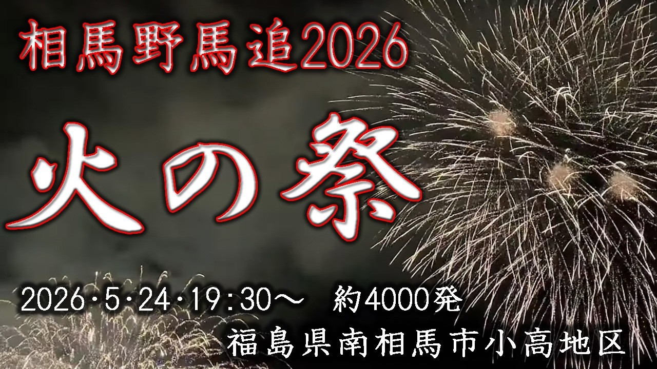 令和8年度 相馬野馬追 火の祭2026 masamasaライブ配信アーカイブ