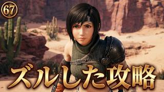 FINAL FANTASY VII REBIRTH　67　ズルした回