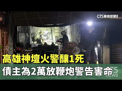 高雄神壇火警釀1死　債主為2萬放鞭炮警告害命