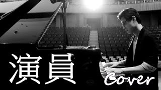 演員 Actor（薛之謙 Joker Xue）鋼琴 Jason Piano Cover