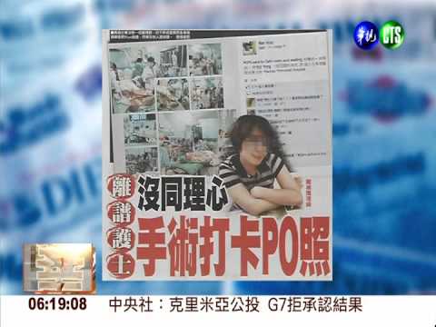 離譜護士沒同理心 手術打卡PO照