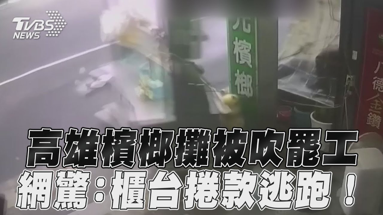 高雄檳榔攤遭山陀兒颱風吹飛「離家出走」 狂風灌進好市多