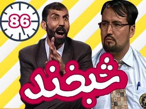 Shabkhand With Qasim Hamidi  - Ep.86 -    شبخند با قاسم حمیدی