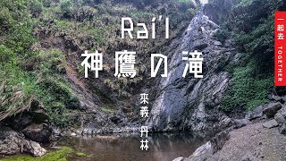 來義鄉｜神鷹瀑布、丹林吊橋 - Rai'I