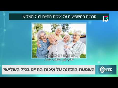 השפעת התזונה על איכות החיים בגיל השלישי