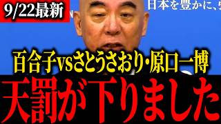 【さとうさおり】※小池都政が青ざめる…あのトンデモナイ東京都の決算隠しに原口一博が絶句しました…【百田尚樹】【保守】