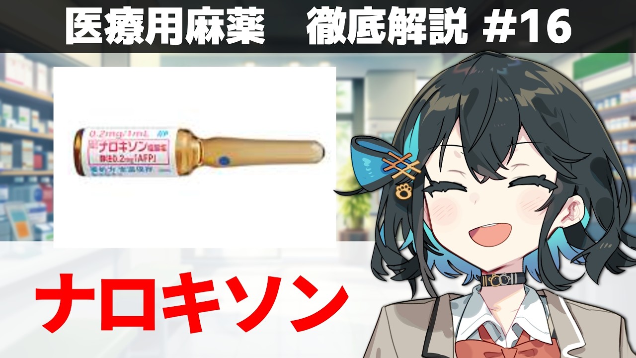 【解説】 「麻薬中毒の解毒剤」 ナロキソン、レバロルファン 【医療用麻薬 徹底解説 #16】