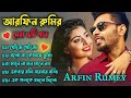 Best Of Arfin Rumey Arfin Rumey Porshi Bangla New Song Bangla Songs