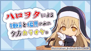 【限定公開】ヲタクのカラオケです。【にじさんじ/シスター・クレア】