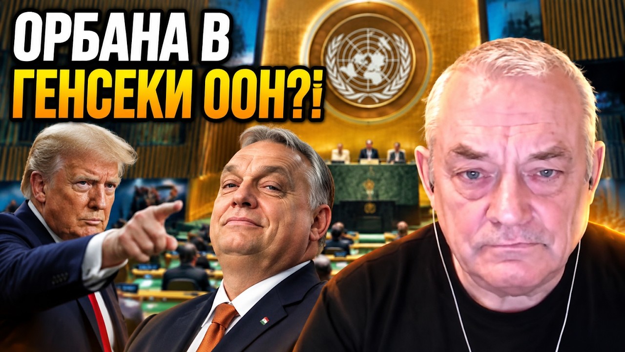 ⚡ЯКОВЕНКО: Трамп висунув шокуючу пропозицію! Орбан очолить ООН? План уже на ?