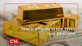 שפל היסטורי: הדולר צנח לרמה שלא נראתה יותר מ-30 שנה (חדשות ערוץ 14) - התמונה מוצגת ישירות מתוך אתר האינטרנט יוטיוב. זכויות היוצרים בתמונה שייכות ליוצרה. קישור קרדיט למקור התוכן נמצא בתוך דף הסרטון