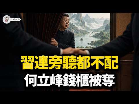 奪門之變！巴鐵總統行程繞開北京，人大四天八法開箱109萬億國資帳本；習家軍糧道遭徹底切斷！【江峰視界20260428第369期】