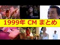 懐かしいCM　1999年　日テレ　土曜日夜のCM