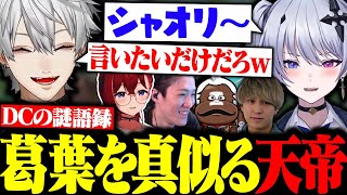 葛葉が発する謎ワードをすぐに真似する天帝に大爆笑【にじさんじ/切り抜き/まとめ】