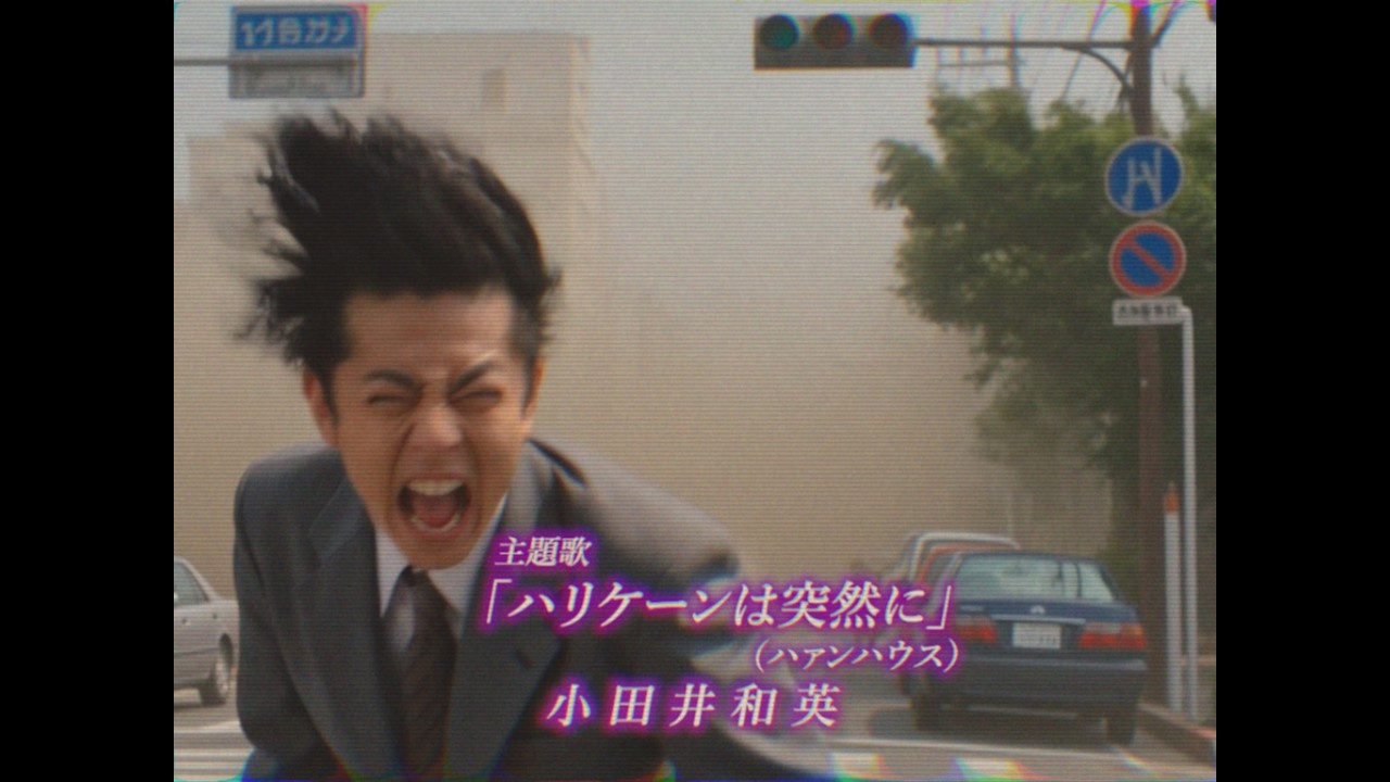 架空90年代トレンディドラマ「強風ラブストーリー」OP