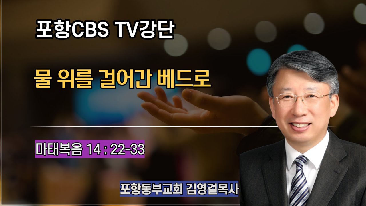 포항CBS TV강단 (포항동부교회 김영걸목사) 2021.10.28