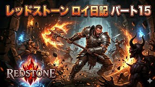 【REDSTONE】レッドストーン　ロイ日記　パート１５