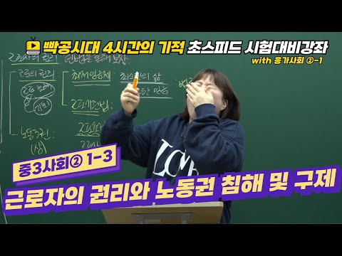 2024빡공시대 중3사회2│1-3.근로자의 권리와 노동권 침해 및 구제 🔥시험대비강좌 4시간의 기적🔥