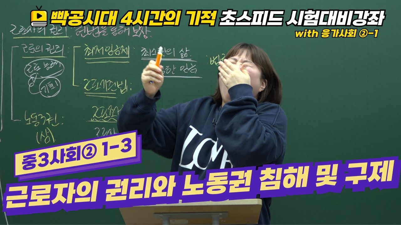 2024빡공시대 중3사회2│1-3.근로자의 권리와 노동권 침해 및 구제 🔥시험대비강좌 4시간의 기적🔥