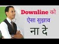 Upline ऐसा Downline को ना बोले Network Marketing Tips Hindi By KKSINHA Motivat